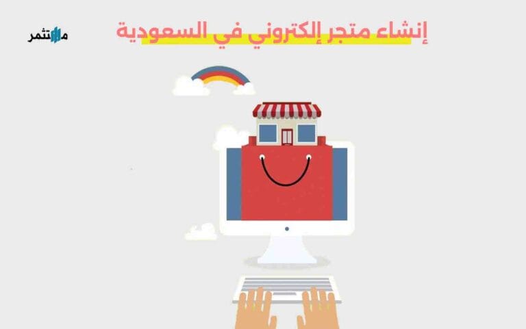 إنشاء متجر إلكتروني في السعودية