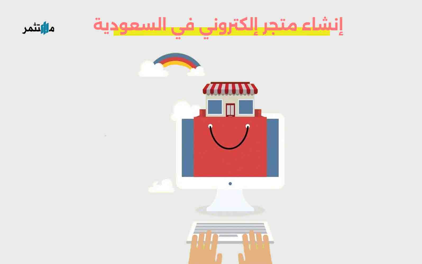 إنشاء متجر إلكتروني في السعودية