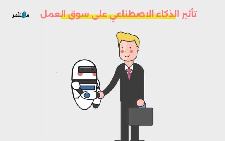 تأثير الذكاء الاصطناعي على سوق العمل
