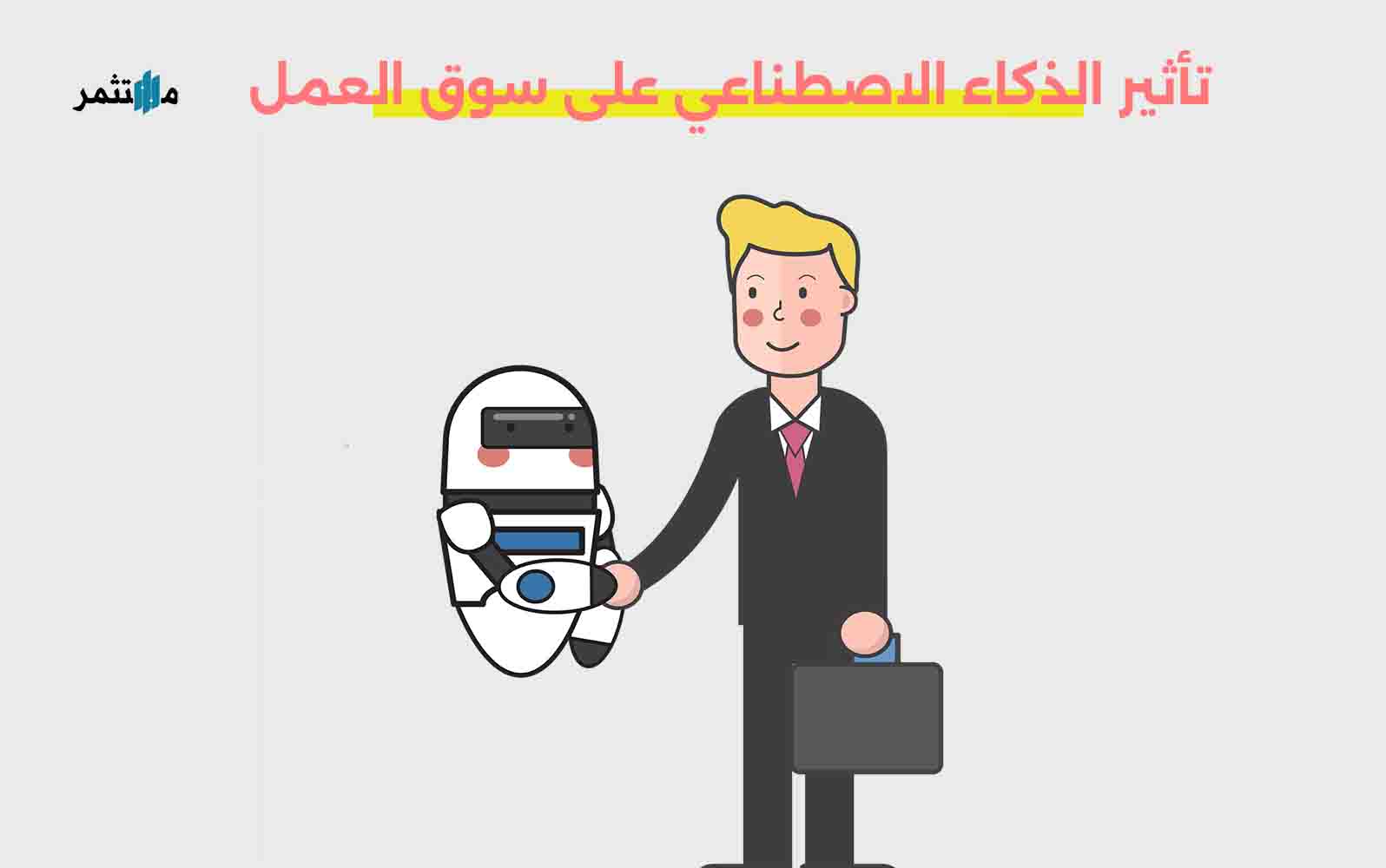 تأثير الذكاء الاصطناعي على سوق العمل