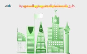 طرق الاستثمار الأجنبي في السعودية