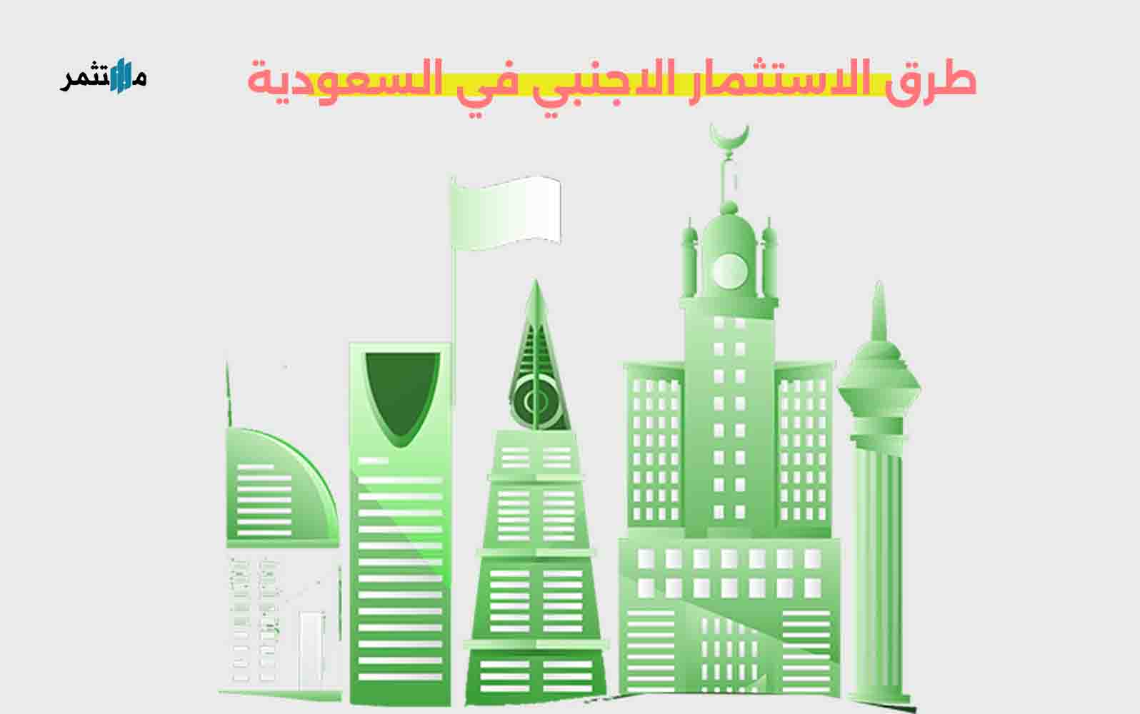 طرق الاستثمار الأجنبي في السعودية