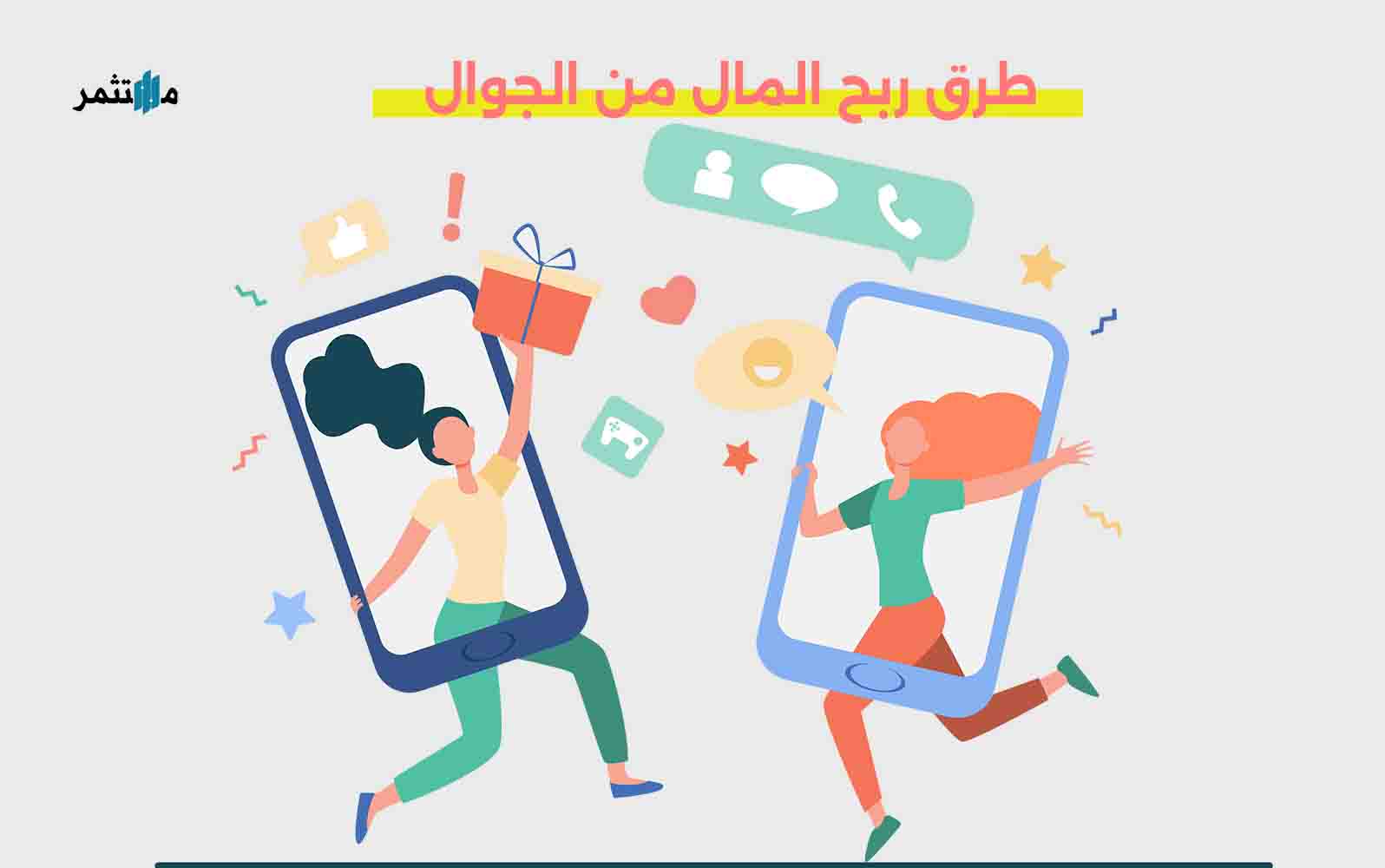 طرق ربح المال من الجوال