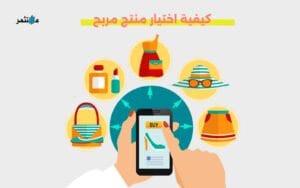 كيفية اختيار منتج مربح