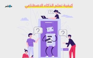كيفية تعلم الذكاء الاصطناعي