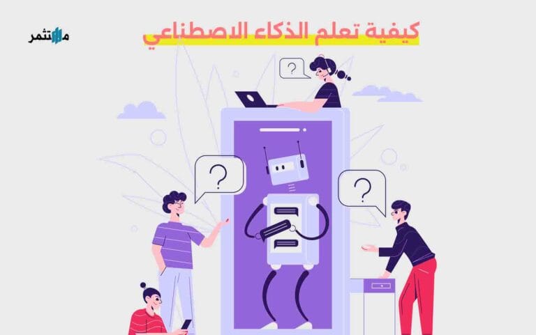 كيفية تعلم الذكاء الاصطناعي
