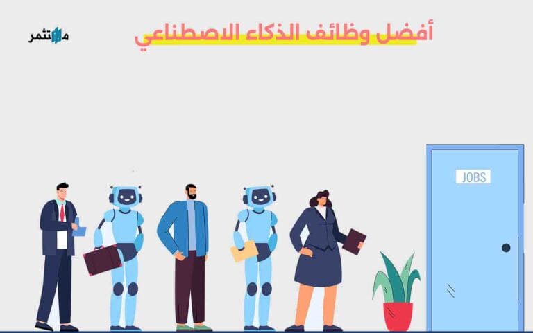 وظائف الذكاء الاصطناعي