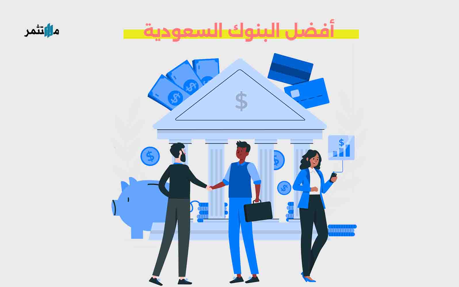 أفضل البنوك السعودية