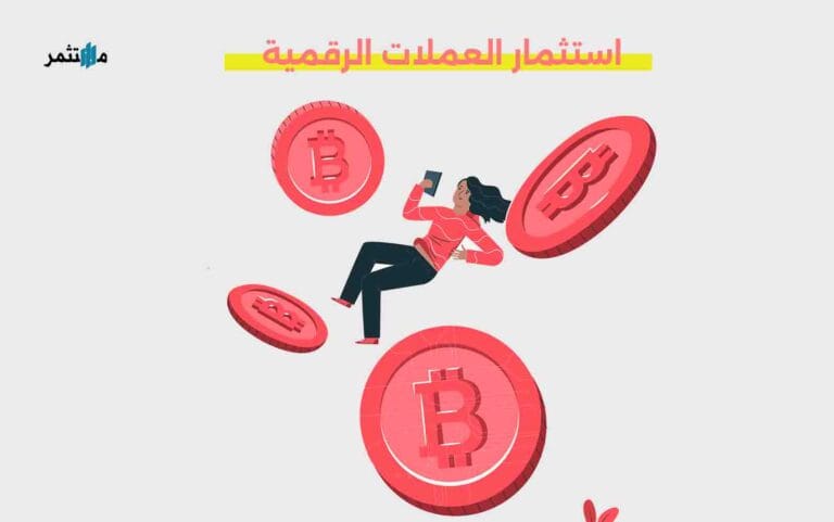 استثمار العملات الرقمية
