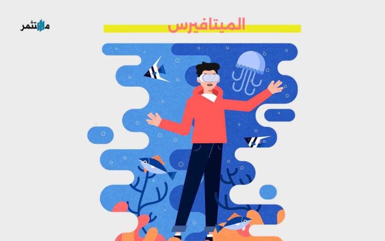 الميتافيرس