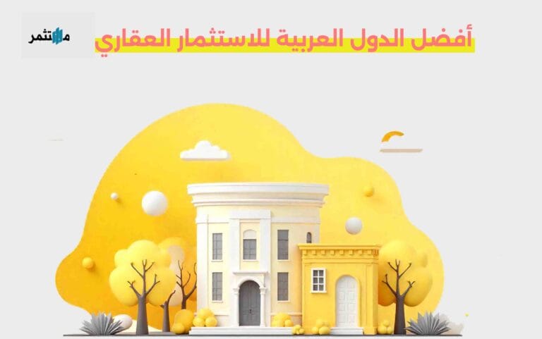 أفضل الدول العربية للاستثمار العقاري