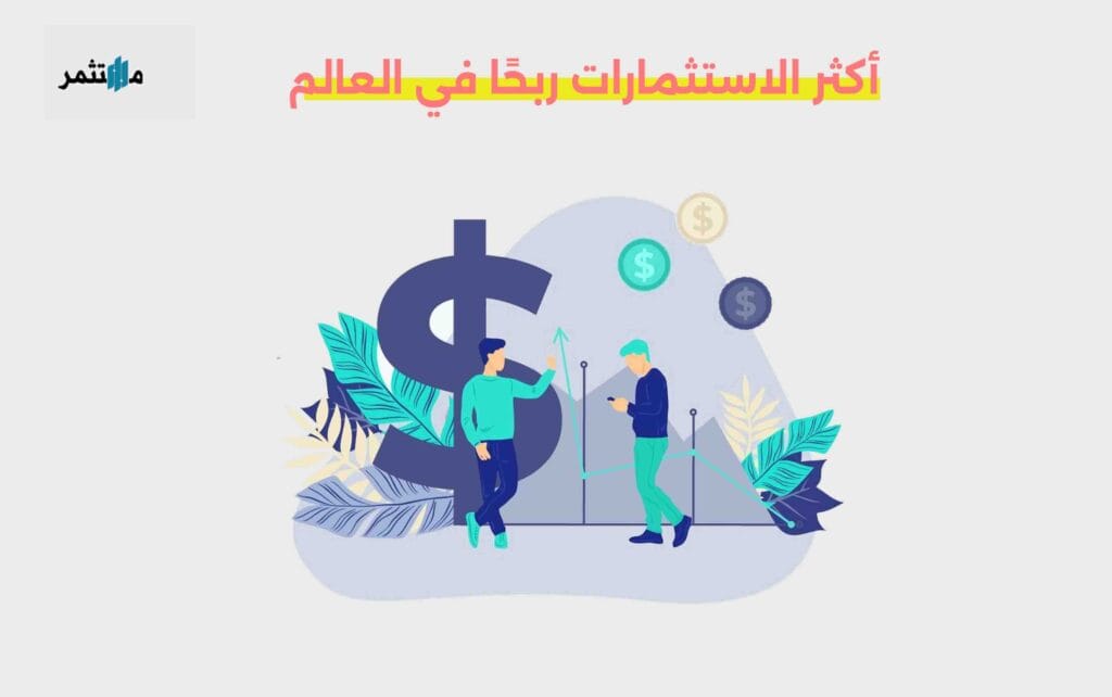 أكثر الاستثمارات ربحًا في العالم​