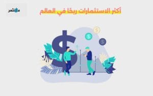 أكثر الاستثمارات ربحًا في العالم​