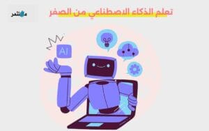 تعلم الذكاء الاصطناعي من الصفر