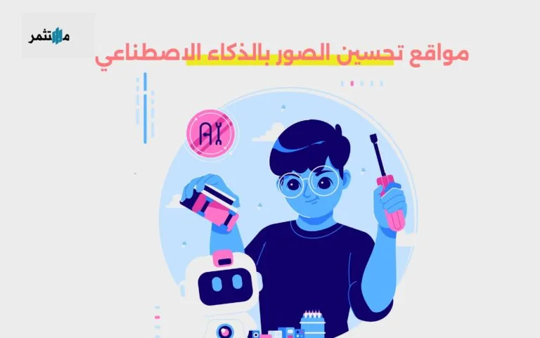 مواقع تحسين الصور بالذكاء الاصطناعي