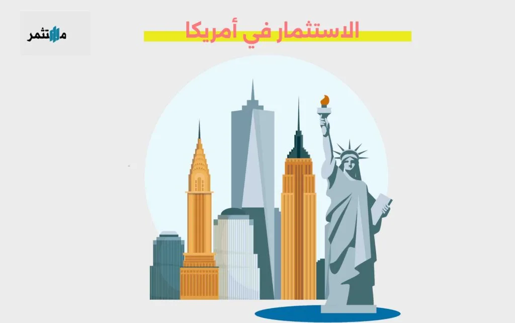 الاستثمار في أمريكا