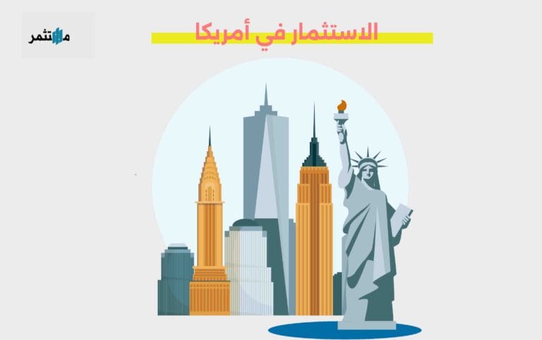 الاستثمار في أمريكا