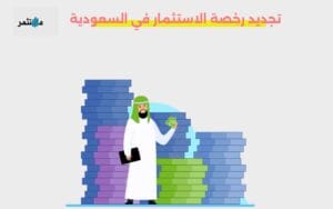 تجديد رخصة الاستثمار في السعودية