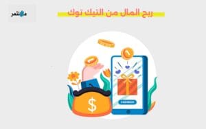 ربح المال من التيك توك