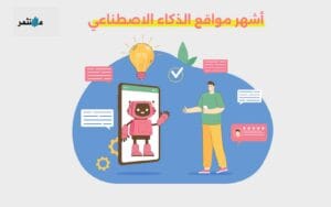 أشهر مواقع الذكاء الاصطناعي