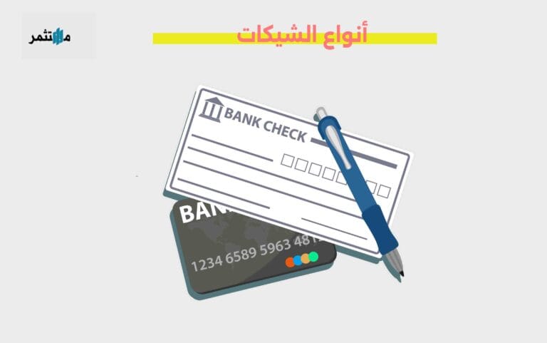 أنواع الشيكات