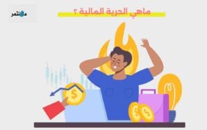 الحرية المالية