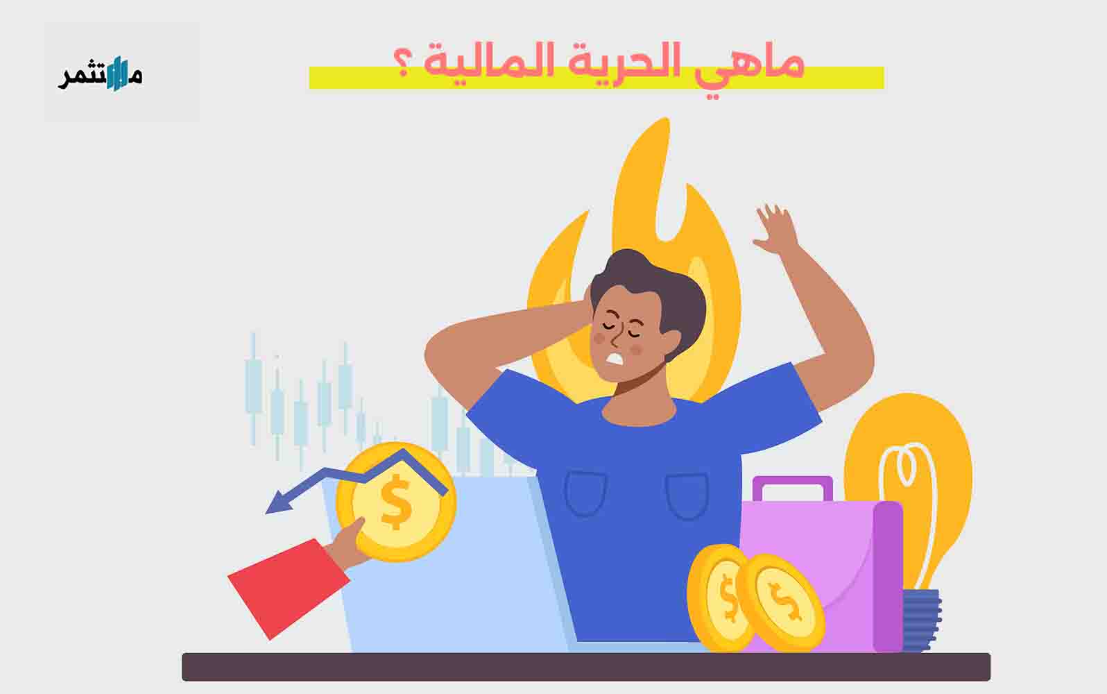 الحرية المالية