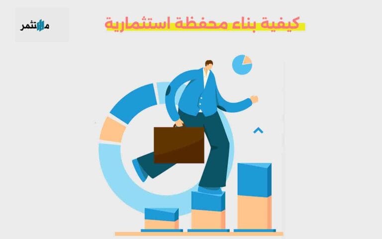 بناء محفظة استثمارية