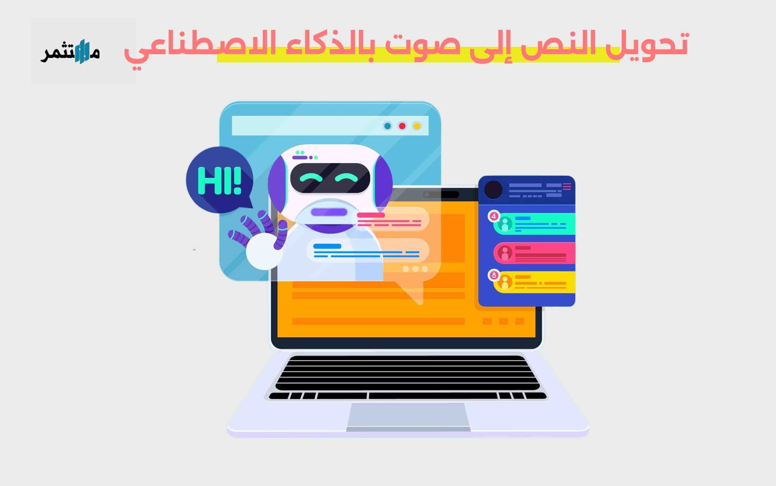 تحويل النص إلى صوت بالذكاء الاصطناعي