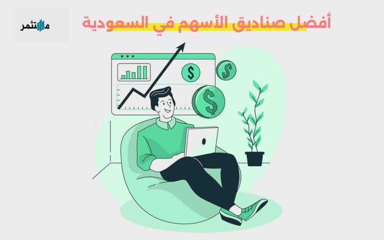 صناديق الأسهم في السعودية