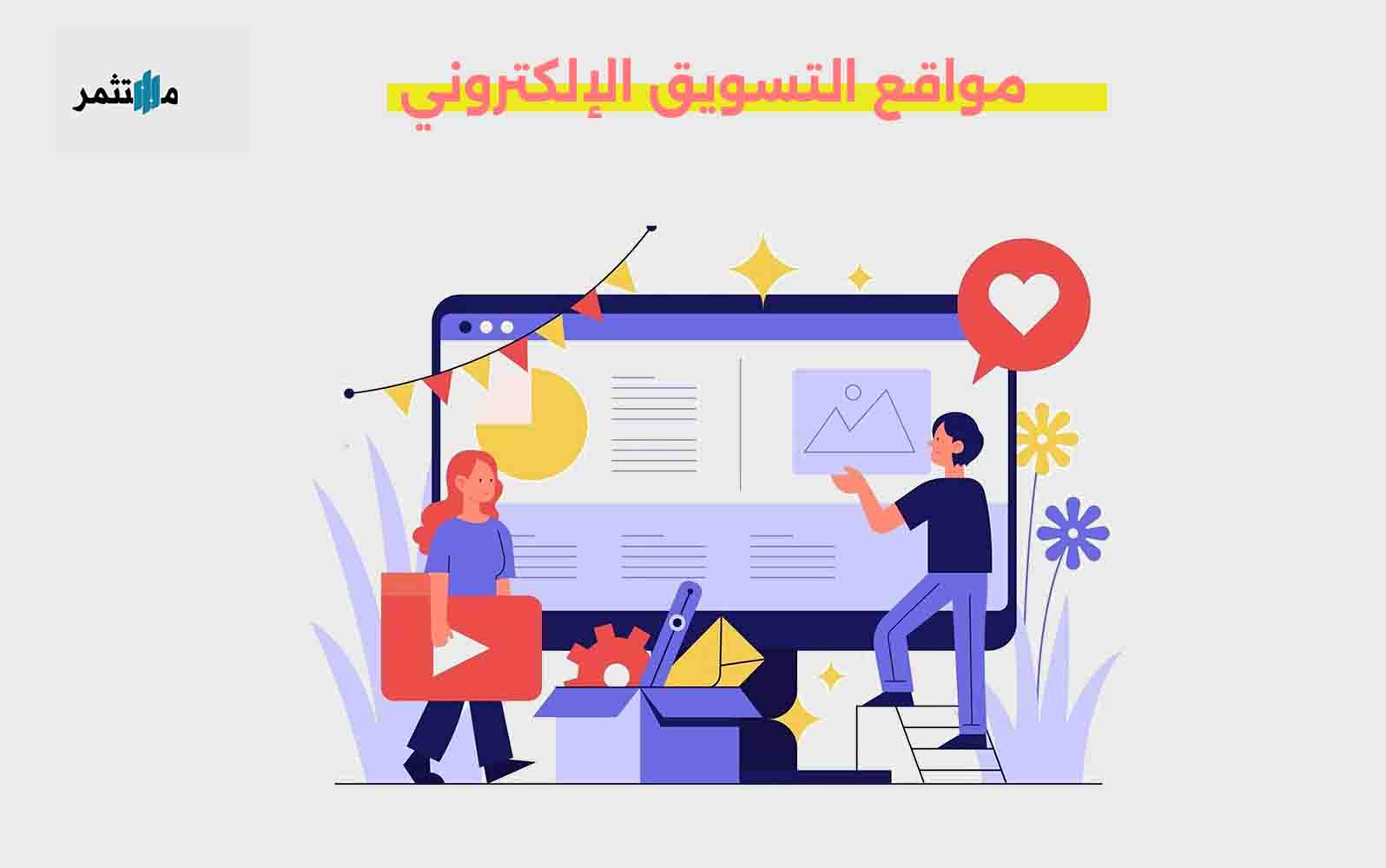 مواقع التسويق الإلكتروني