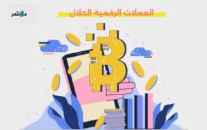 العملات الرقمية الحلال