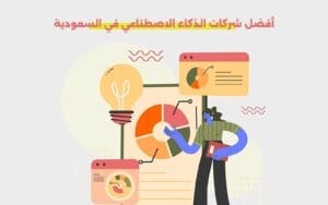شركات الذكاء الاصطناعي في السعودية