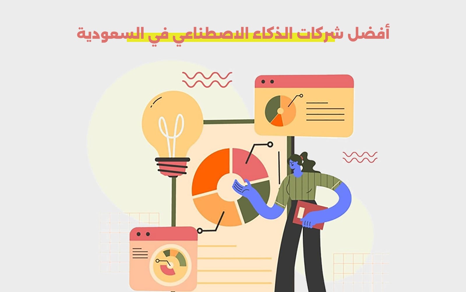 شركات الذكاء الاصطناعي في السعودية