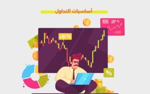 أساسيات التداول