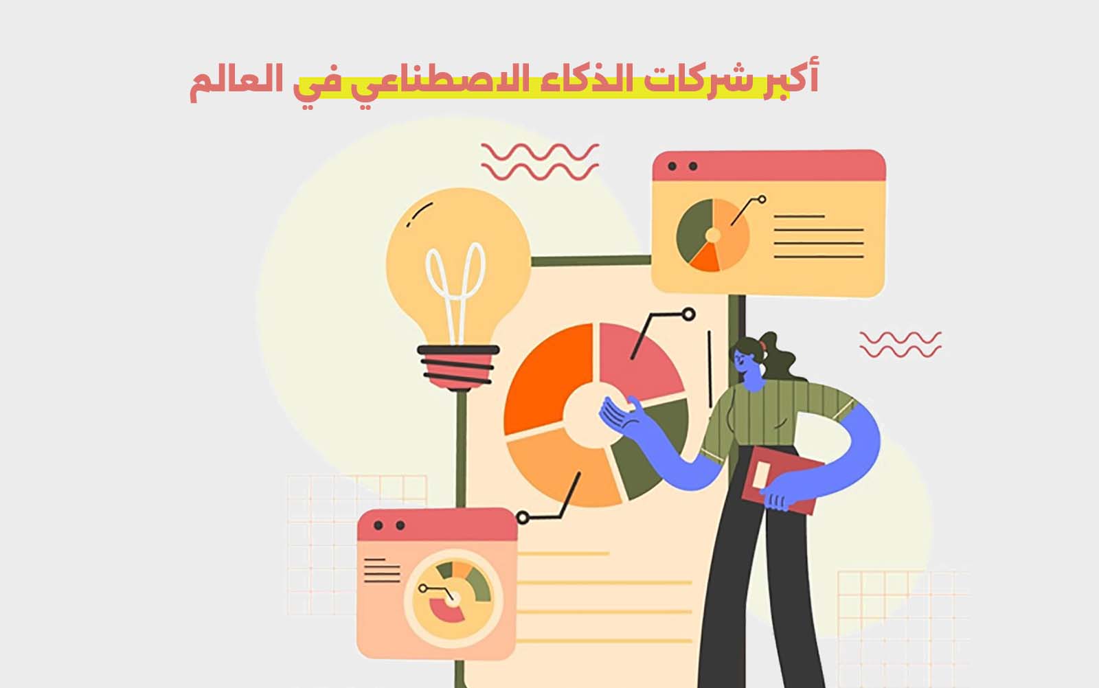 أكبر شركات الذكاء الاصطناعي في العالم