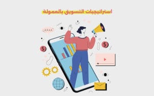 استراتيجيات التسوdق بالعمولة