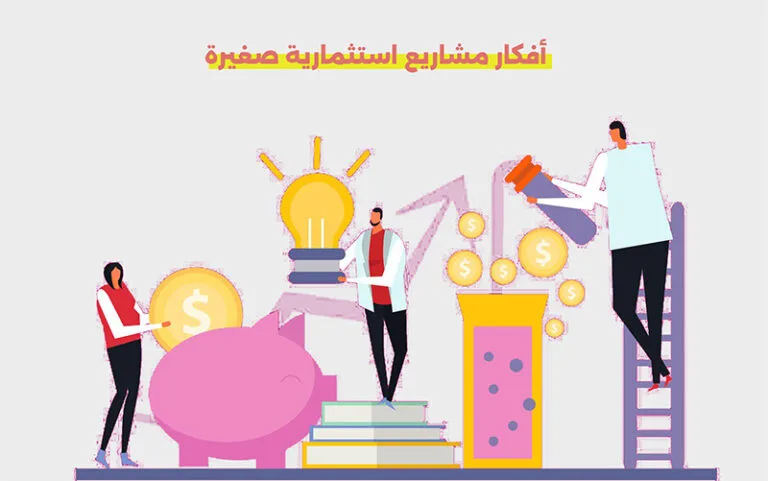 أفكار مشاريع استثمارية صغيرة