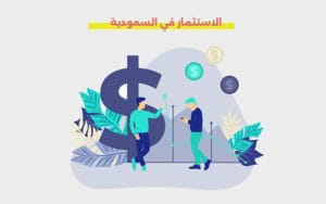 الاستثمار في السعودية