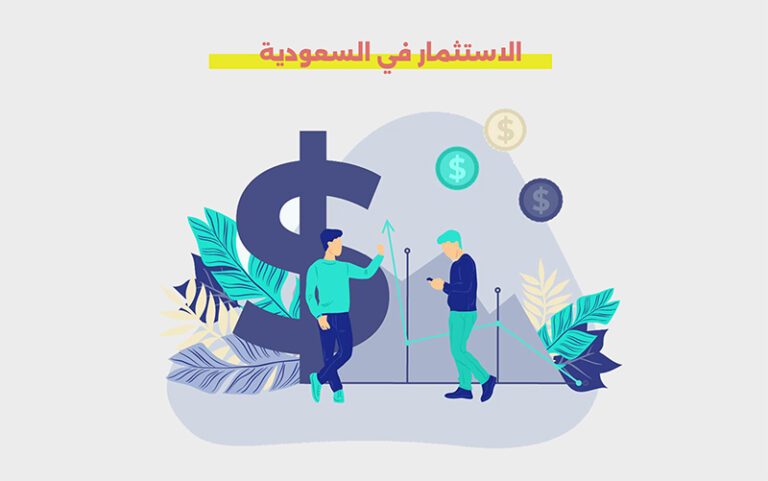 الاستثمار في السعودية