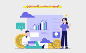 الاستثمار للمبتدئين