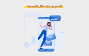 التسويق بالرسائل القصيرة sms
