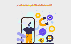 التسويق بالعمولة في العالم العربي