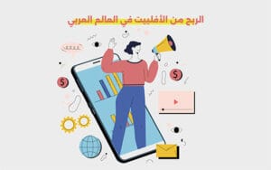 الربح من الأفلييت في العالم العربي