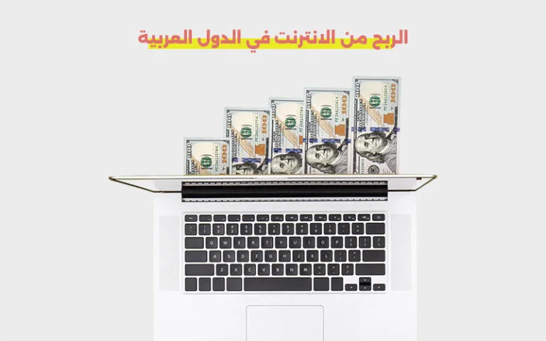 الربح من الانترنت في الدول العربية