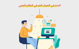 العمل الحر في العالم العربي