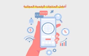 المنتجات الرقمية المجانية
