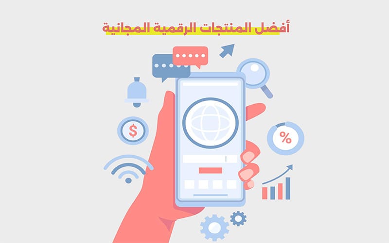 المنتجات الرقمية المجانية