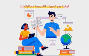 بيع الدورات التدريبية عبر الإنترنت