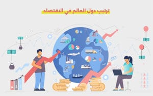 ترتيب دول العالم في الاقتصاد
